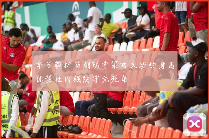 华子解析马刺防守策略文班的身高优势让内线防守无死角