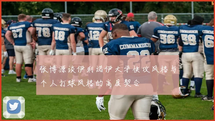 张博源谈伊利诺伊大学快攻风格与个人打球风格的高度契合