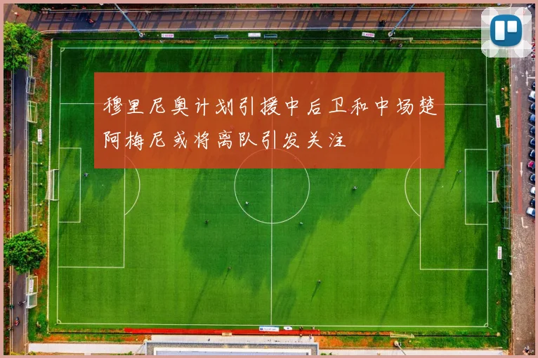 穆里尼奥计划引援中后卫和中场楚阿梅尼或将离队引发关注
